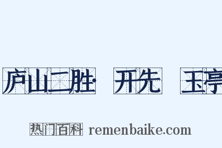 庐山二胜·开先潄玉亭是什么意思的图片